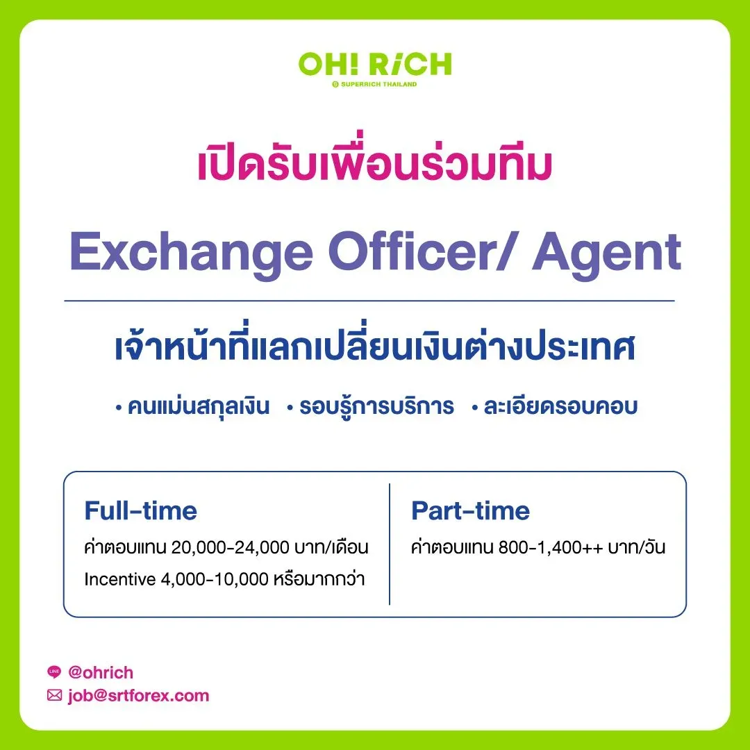 รับสมัครพนักงานแลกเปลี่ยนเงินตราต่างประเทศ Full-Time/Part-Time เงินเดือนเริ่มต้น 20,000 บาท/เดือน