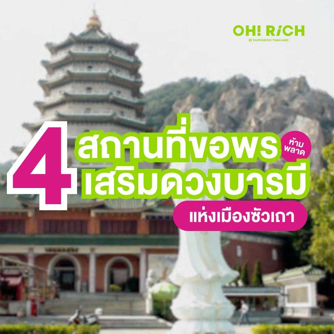 ห้ามพลาดแหล่งเสริมดวงเมืองซัวเถา ในช่วง ค่าเงินหยวน อ่อนตัว