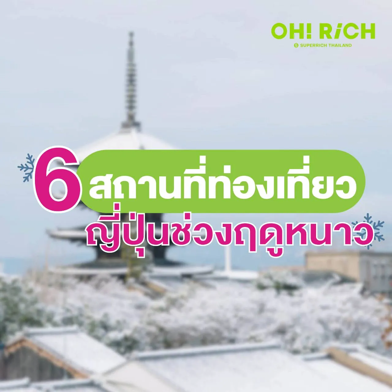 อัตราแลกเปลี่ยนเงิน เยน ช่วงค่าเงินอ่อนตัว ต้องที่ OH! RiCH คุ้มสุดในตอนนี้!