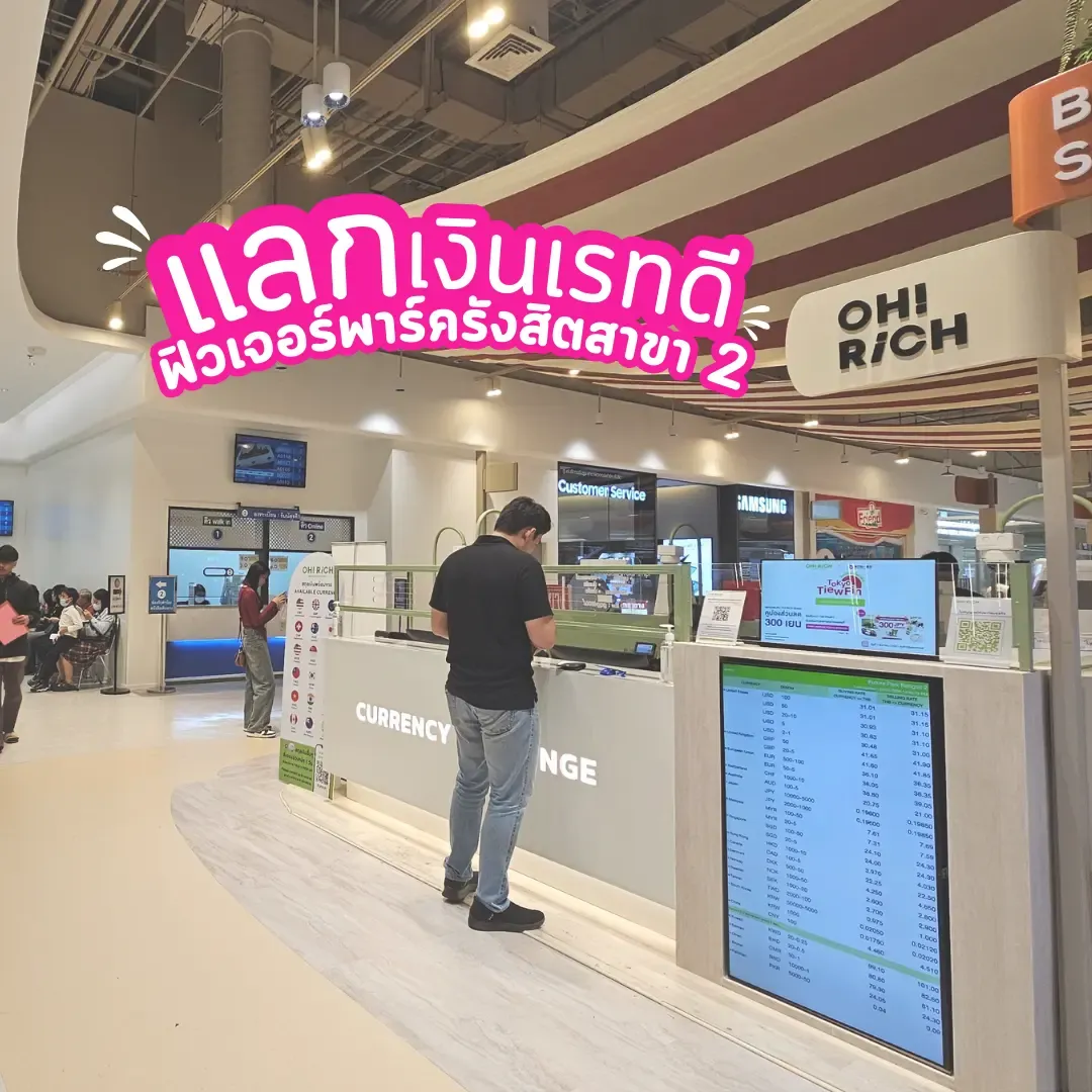แลกเงิน OH! RiCH Superrich Thailand ฟิวเจอร์พาร์ครังสิต สาขา 2 ใกล้กับสำนักงานหนังสือเดินทางธัญบุรี