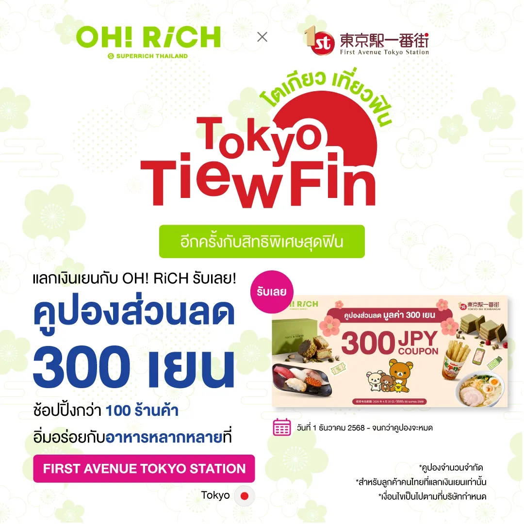 OH RiCH x First Avenue Tokyo Station กลับมามอบสิทธิพิเศษให้ลูกค้า OH! RiCH อีกครั้งค่ะ