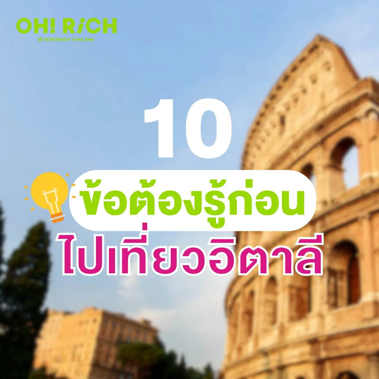 เตรียมตัวก่อนไปเที่ยวอิตาลีคือการเช็คอัตราแลกเปลี่ยน ค่าเงิน ยูโร ก่อนการวางแผนการเดินทาง