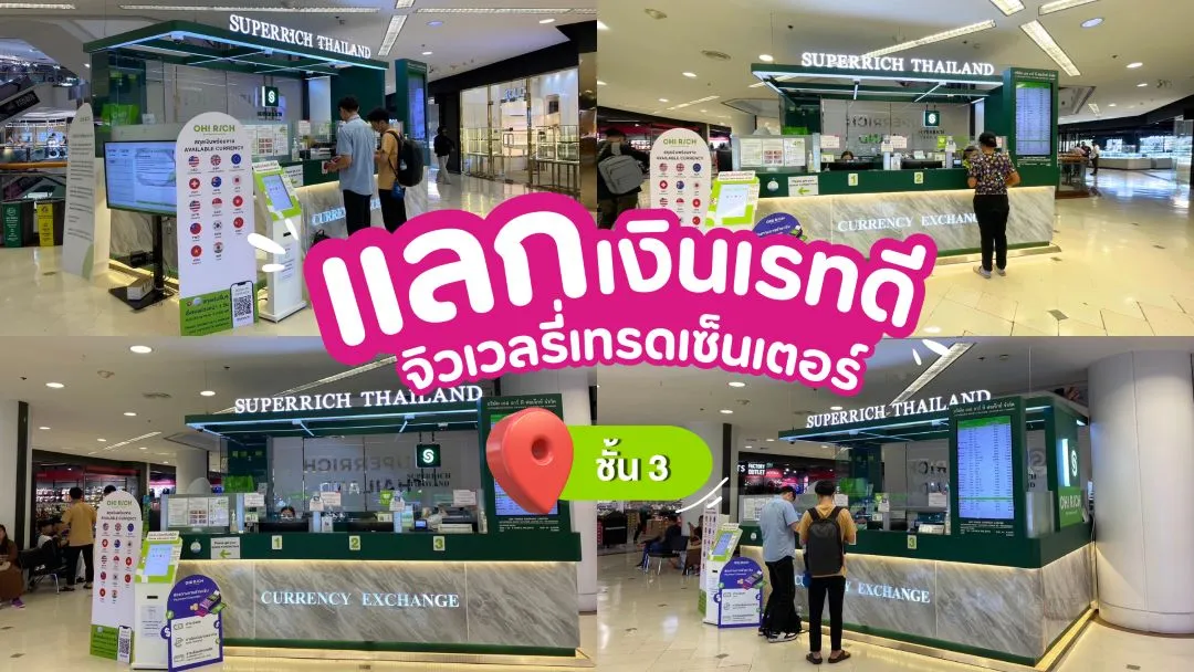 แลกเงิน จิวเวลรี่ เทรด เซ็นเตอร์ ชั้น 3