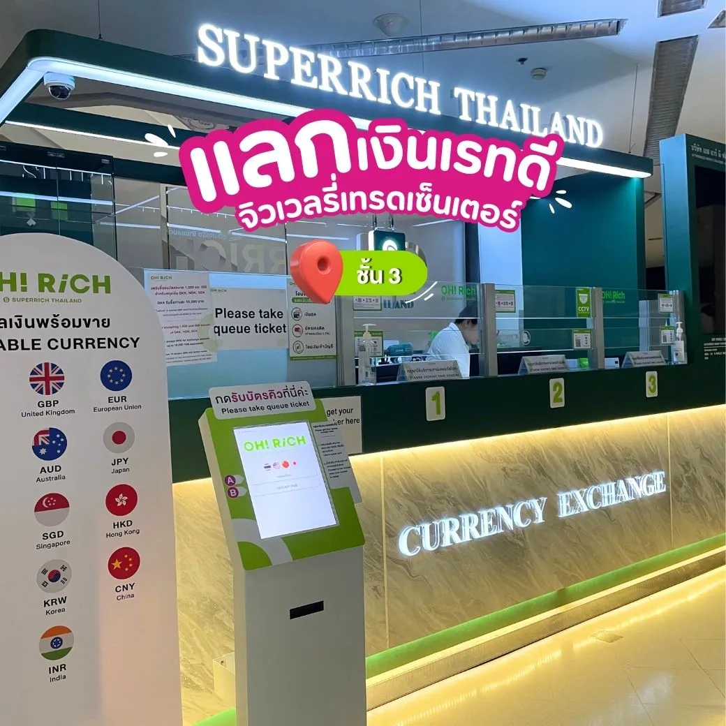 แลกเงิน สีลม สาทร OH RiCH Superrich จิวเวลรี่ เทรด เซ็นเตอร์