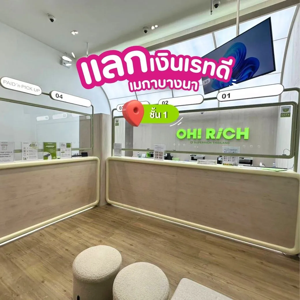 แลกเงินที่ OH RiCH Superrich เมกาบางนา (Mega bangna) ชั้น 1
