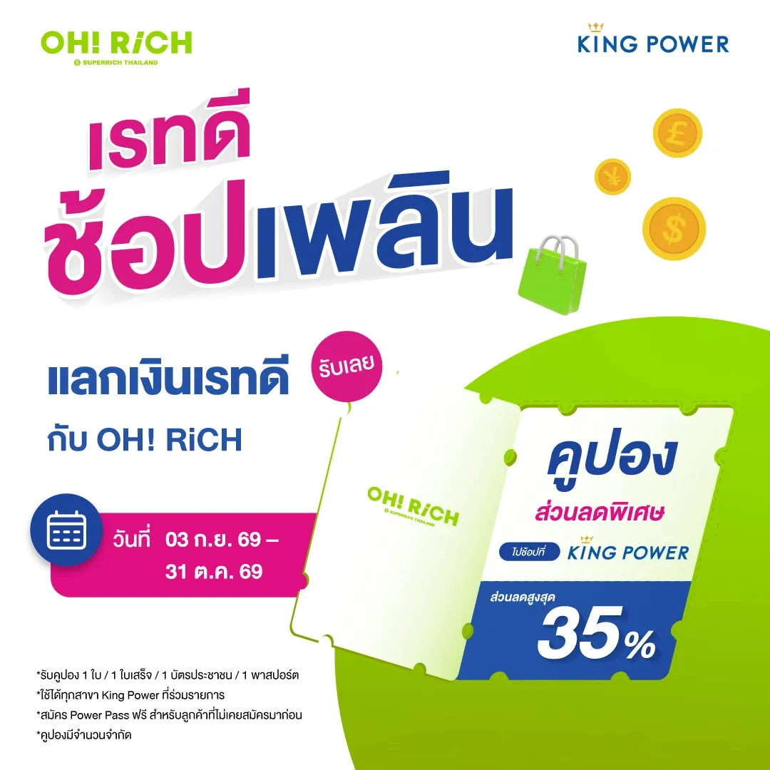 OH RiCH Superrich แลกเงินวันนี้ รับส่วนลด King Power สูงสุด 35% โปร เรทดี ช้อปเพลิน ไปเที่ยวกันเลย