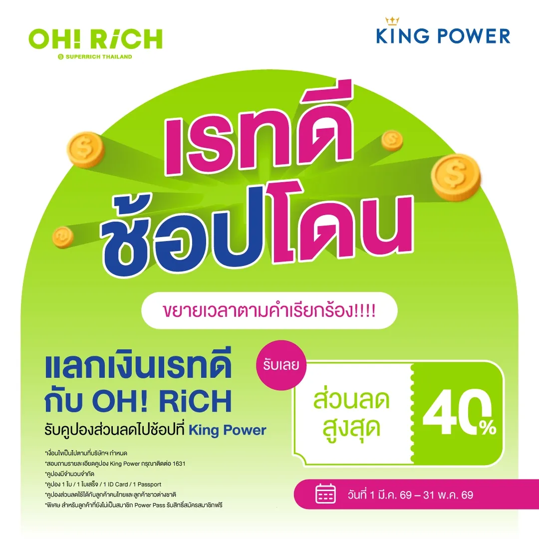 OH RiCH Superrich แลกเงินวันนี้ รับส่วนลด King Power สูงสุด 40% โปร เรทดี ช้อปโดน ขยายเวลาตามคำเรียกร้อง!