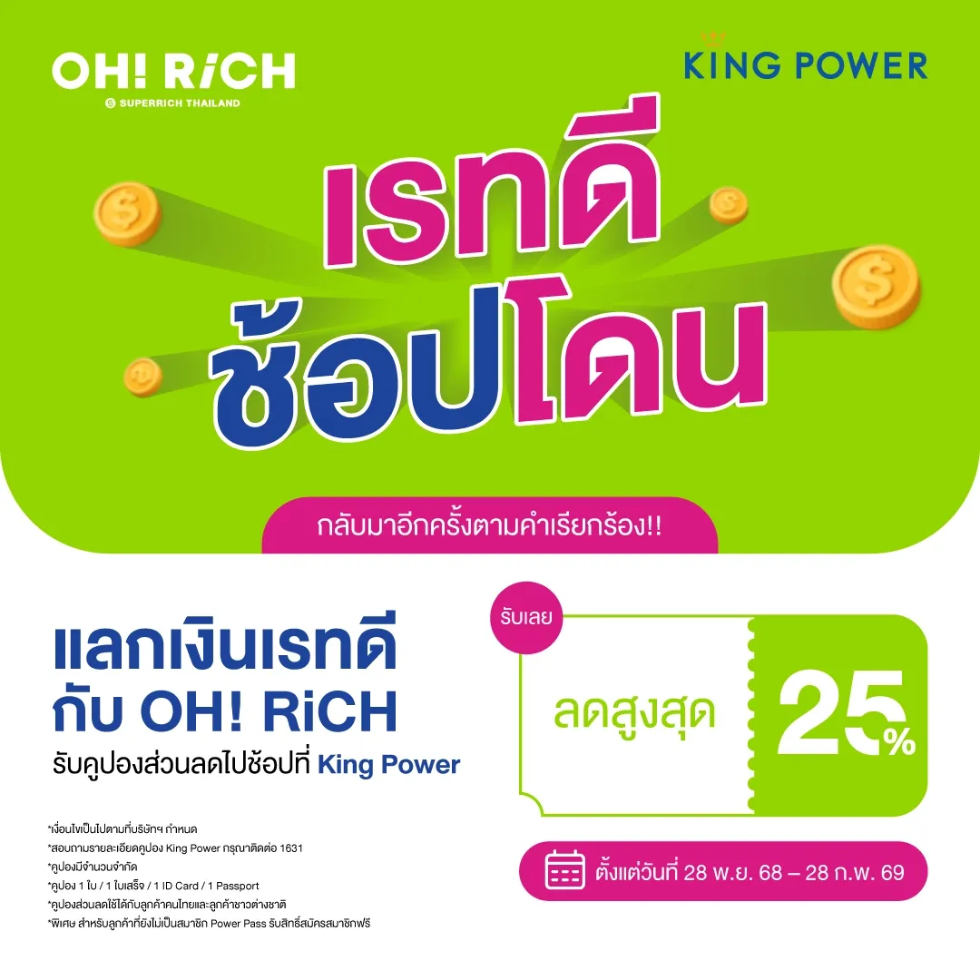 OH RiCH Superrich แลกเงินวันนี้ รับส่วนลด King Power สูงสุด 25% โปร เรทดี ช้อปโดน!