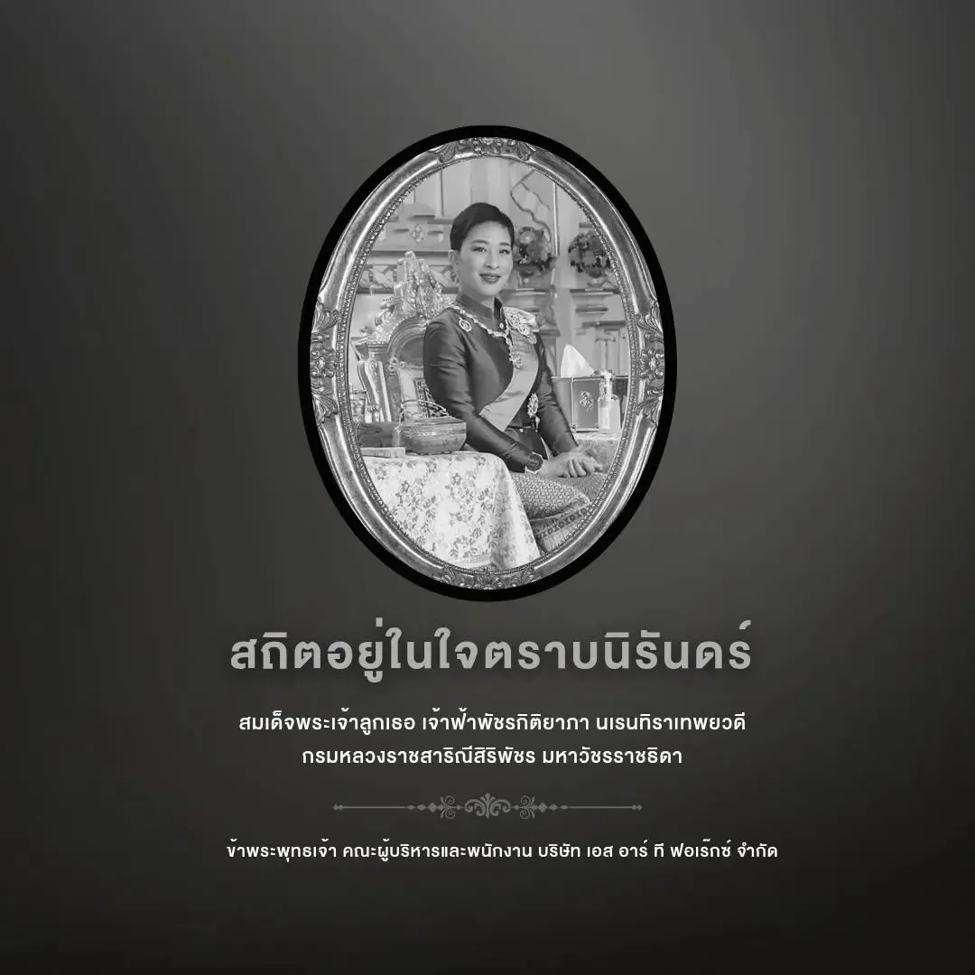สถิตในดวงใจตราบนิรันดร์ สมเด็จพระเจ้าลูกเธอ เจ้าฟ้...