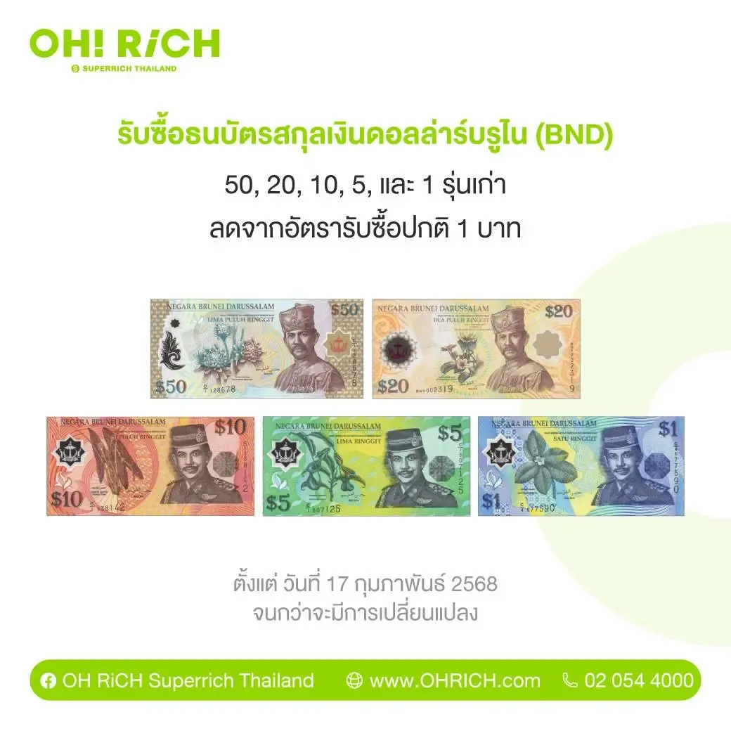OH! RiCH รับซื้อธนบัตรดอลล่าร์บรูไนรุ่นเก่า