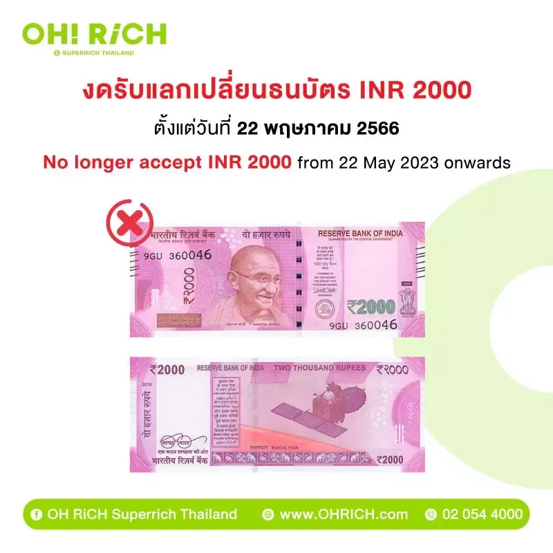 OH! RiCH งดรับแลกเปลี่ยนธนบัตร INR 2000