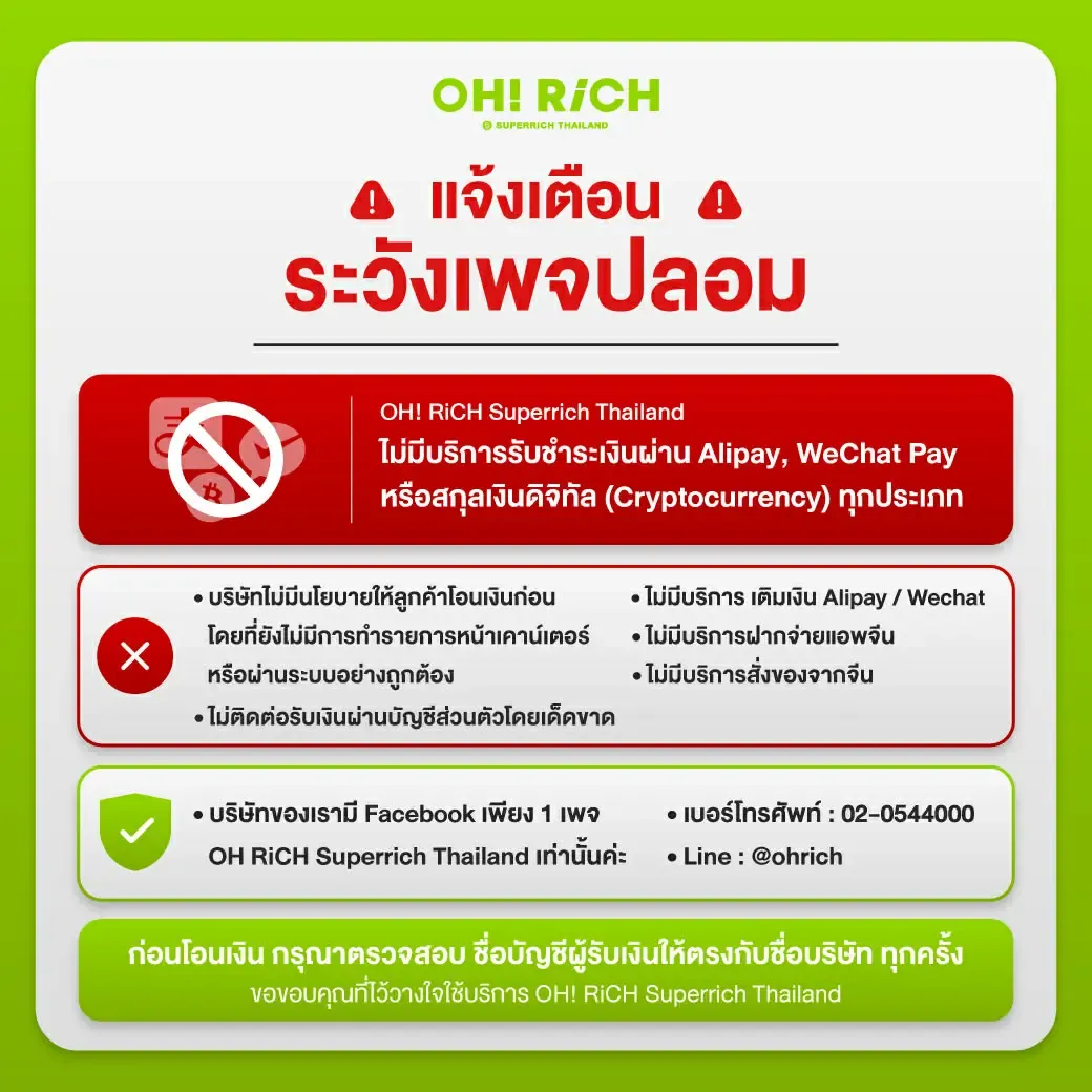 โปรดระวังมิจฉาชีพแอบอ้างเพจ Facebook : OH RiCH Sup...