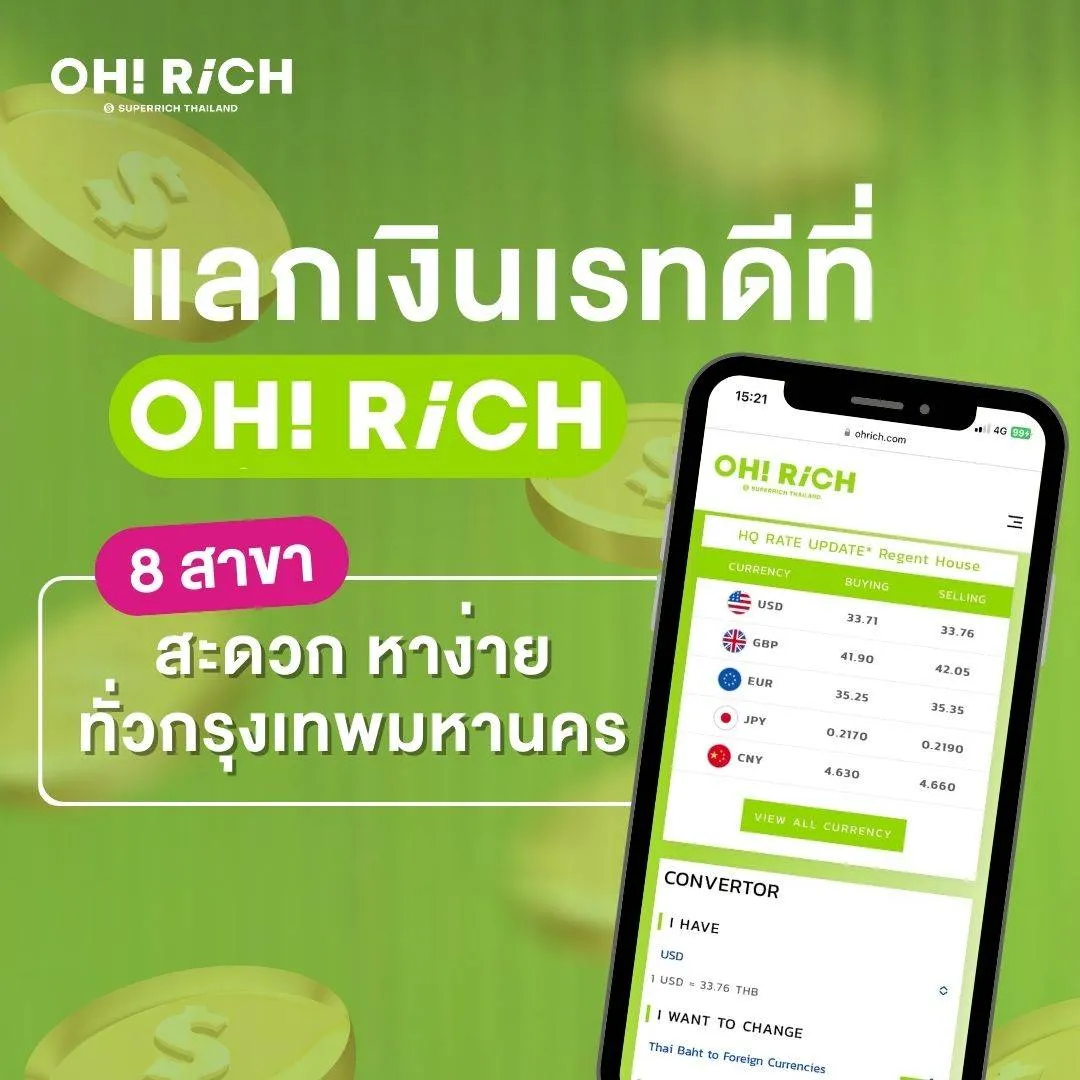เช็ค อัตราแลกเปลี่ยนเงิน วันนี้ ได้ที่ OH! RiCH อัปเดตตลอด 24 ชั่วโมง