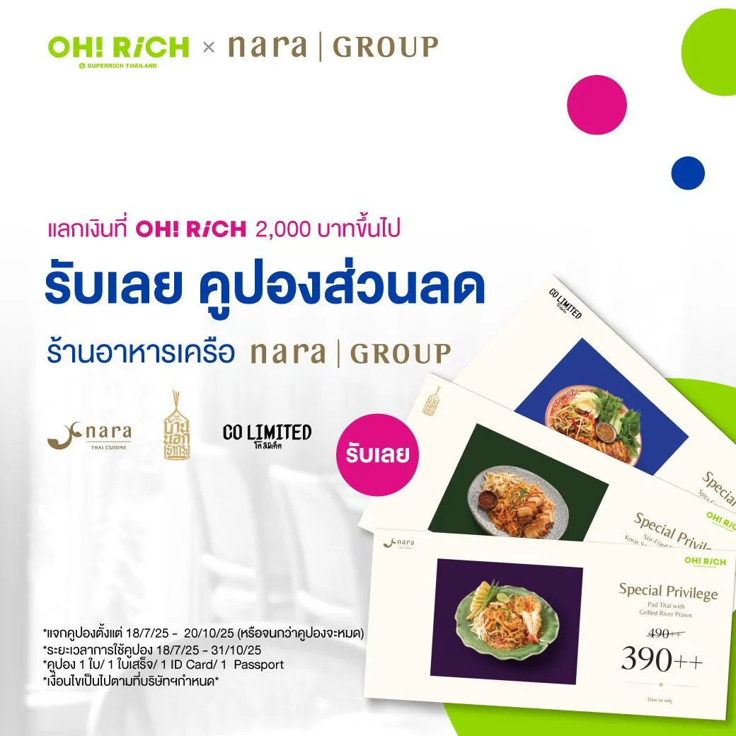 OH! RiCH x Nara Group แลกเงินครบ 2,000 บาท รับฟรีคูปองส่วนลดร้านอาหารเครือนารา!