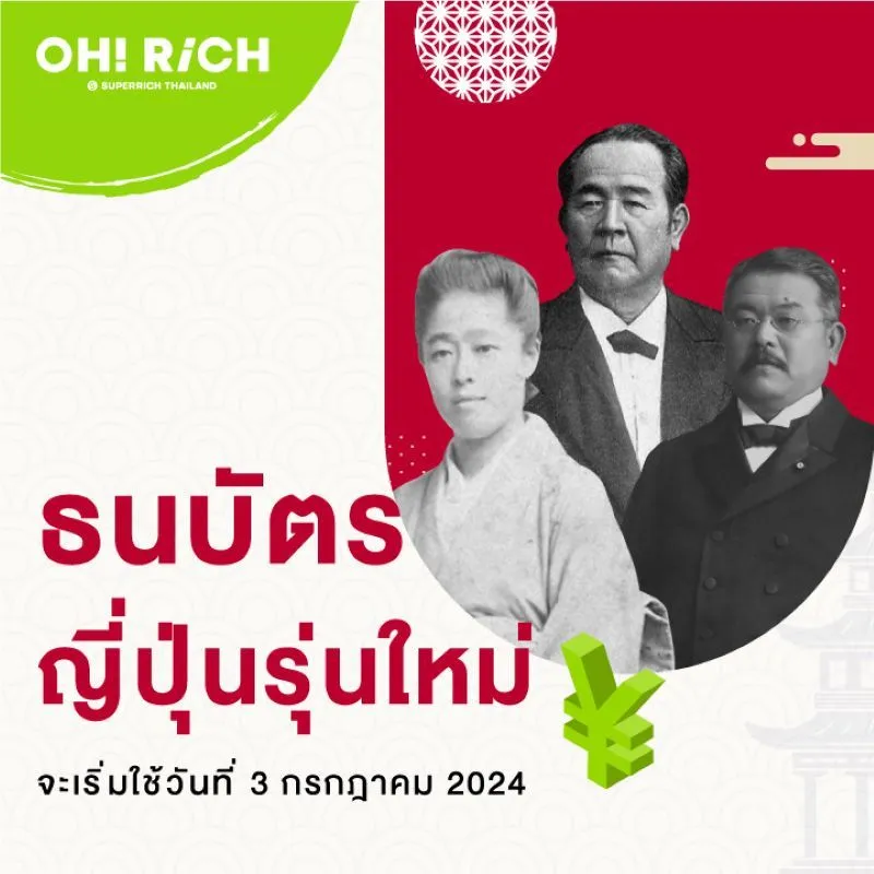 ธนบัตรญี่ปุ่นรุ่นใหม่ออกแล้ว เริ่มใช้วันที่ 3 ก.ค. 2567